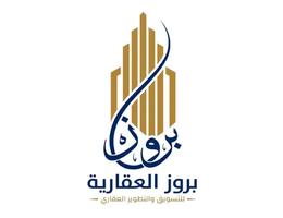 بروز العقارية بروز العقارية