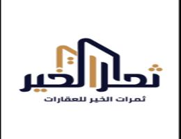 مكتب ثمرات الخير للعقارات