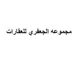 الجعفري للعقارات
