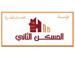 مؤسسة المسكن الثاني للخدمات العقارية