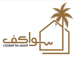 مؤسسة سواكف المتقدمة للعقارات