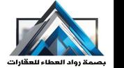 بصمة رواد العطاء للخدمات العقارية logo image