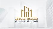 شركة نمارق المتحده العقاريه logo image