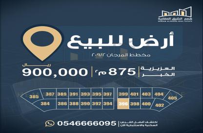 أرض - استوديو للبيع في المرجان - الخبر - الشرقية