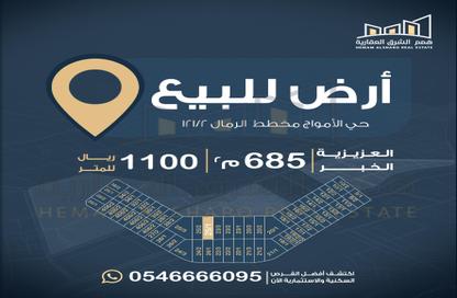 أرض - استوديو للبيع في اللؤلؤ - الخبر - الشرقية