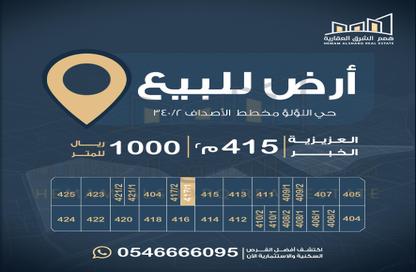 أرض - استوديو للبيع في اللؤلؤ - الخبر - الشرقية