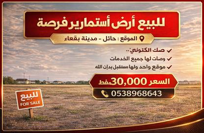 Land - Studio for sale in بقعاء الشرقية القديمة - Baqa - Hail