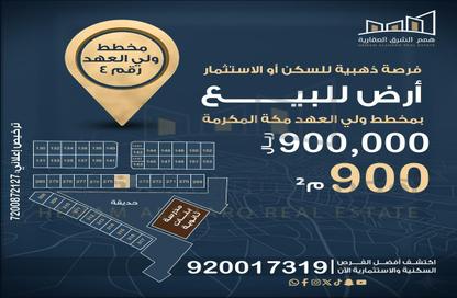 Land - Studio for sale in الشبيكة الجديد - مكة المكرمة - Makkah Al Mukarramah