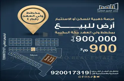 Land - Studio for sale in الشبيكة الجديد - مكة المكرمة - Makkah Al Mukarramah