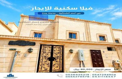 فيلا - 7 - 1 للايجار في أبحر الشمالية - جدة - مكة المكرمة