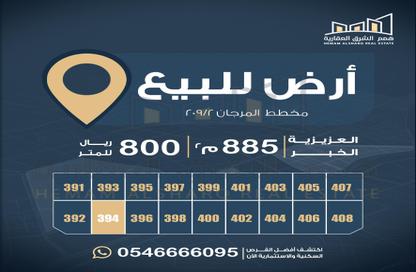 أرض - استوديو للبيع في المرجان - الخبر - الشرقية
