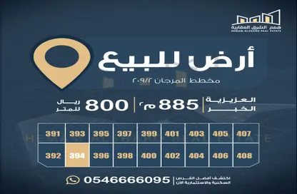 أرض - استوديو للبيع في المرجان - الخبر - الشرقية