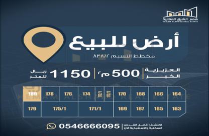 أرض - استوديو للبيع في العقيق - الخبر - الشرقية