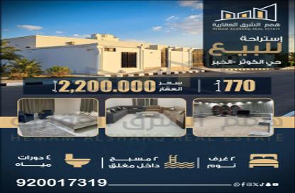 استراحة - غرفة نوم - 4 حمامات للبيع في الكوثر - الخبر - الشرقية