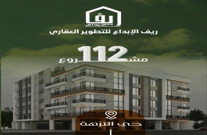 شقة - 3 غرف نوم - 3 حمامات للبيع في النزهة - جدة - مكة المكرمة