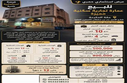 Whole Building - 7+ - 3 for sale in الشامية الجديد - مكة المكرمة - Makkah Al Mukarramah