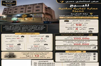 Whole Building - 3 Bathrooms for sale in الشامية الجديد - مكة المكرمة - Makkah Al Mukarramah